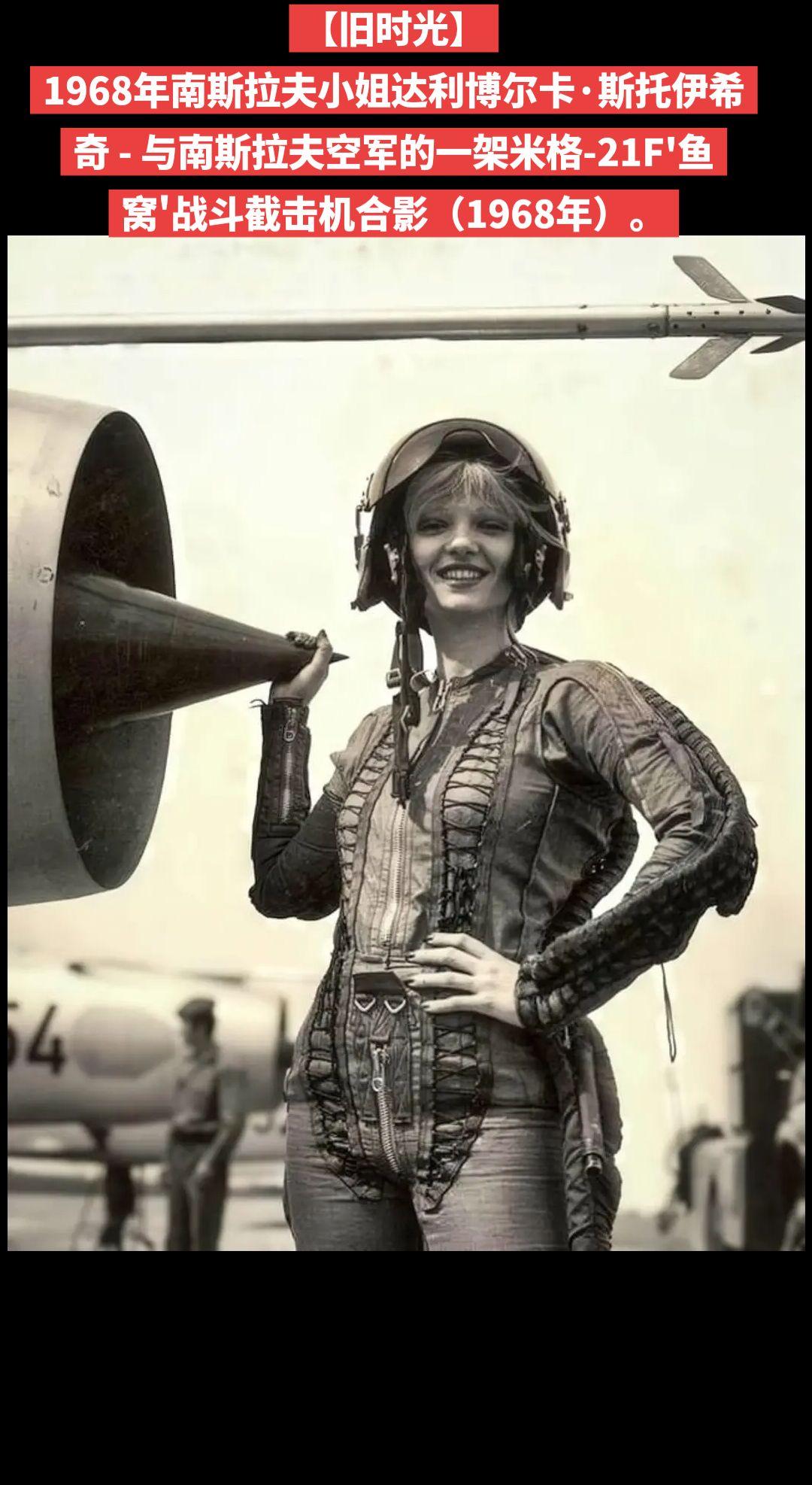 【旧时光】1968年南斯拉夫小姐达利博尔卡·斯托伊希奇 - 与南斯拉夫空军的一架