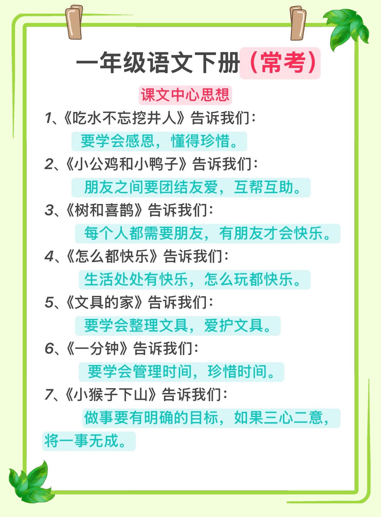 一定要为孩子收藏🔥 一年级语文下册核心考点，课文中心思想～