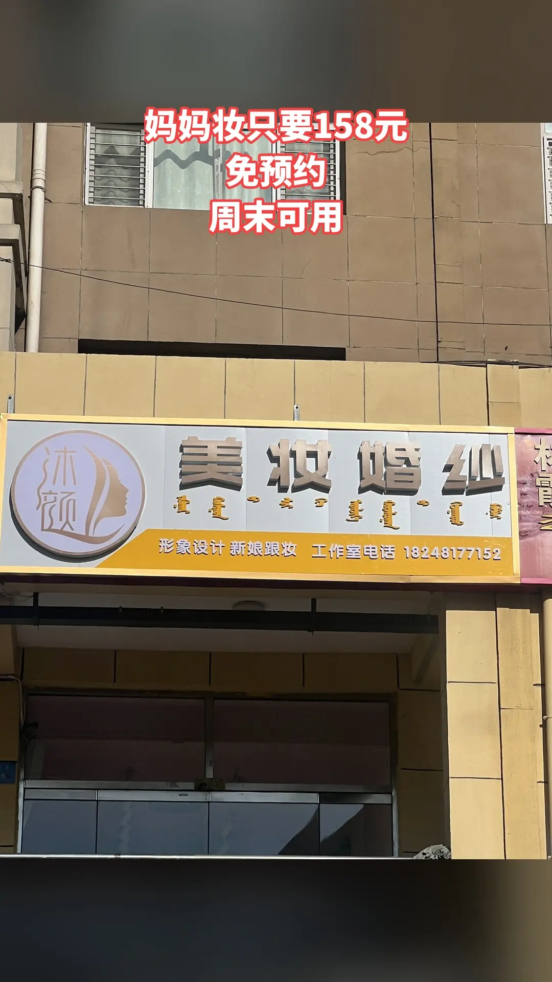 沐颜美妆婚纱，好货推荐，妈妈妆，超值折扣，随时退·过期退