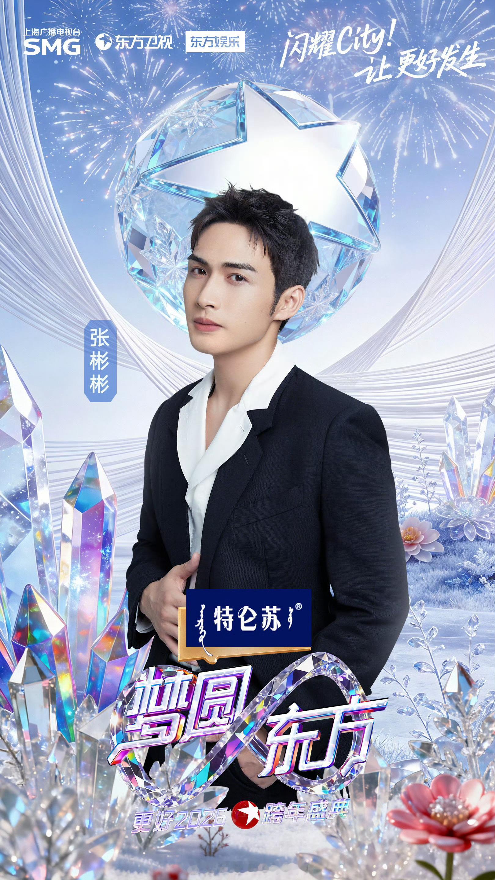 张彬彬东方卫视跨年演唱会官宣 东方卫视跨年阵容