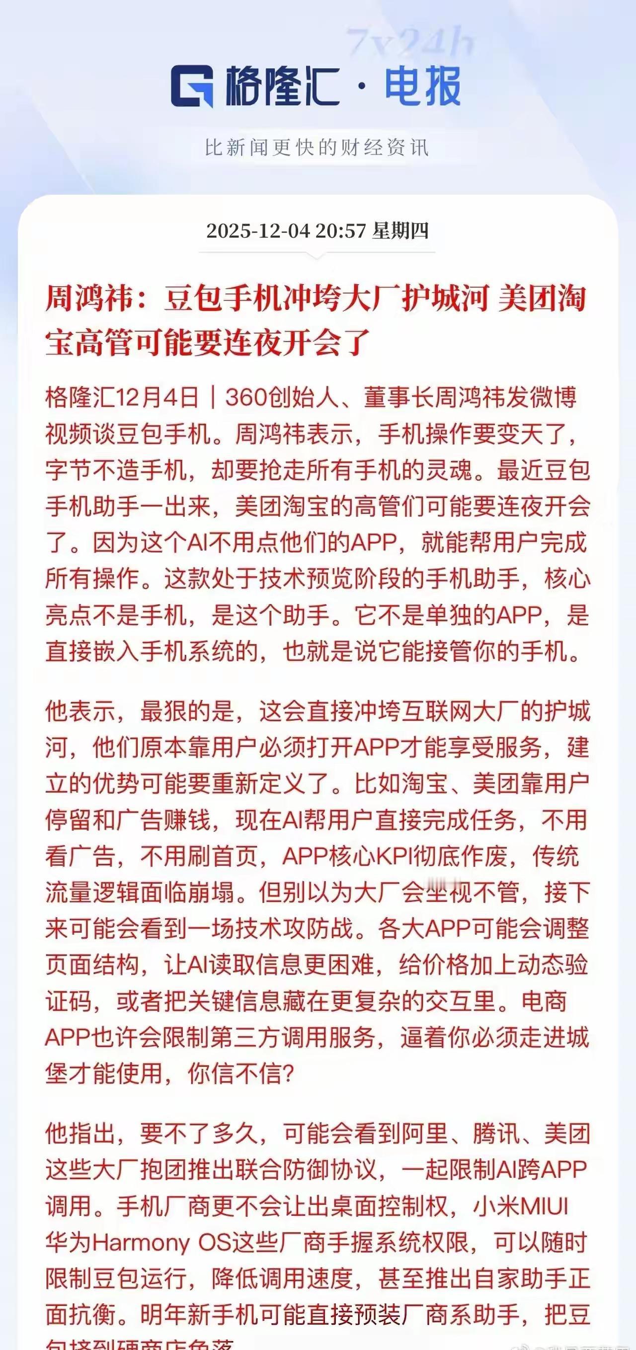 豆包手机来了！
豆包手机直接横空出世，彻底颠覆了所有传统APP，一旦成功，AI的