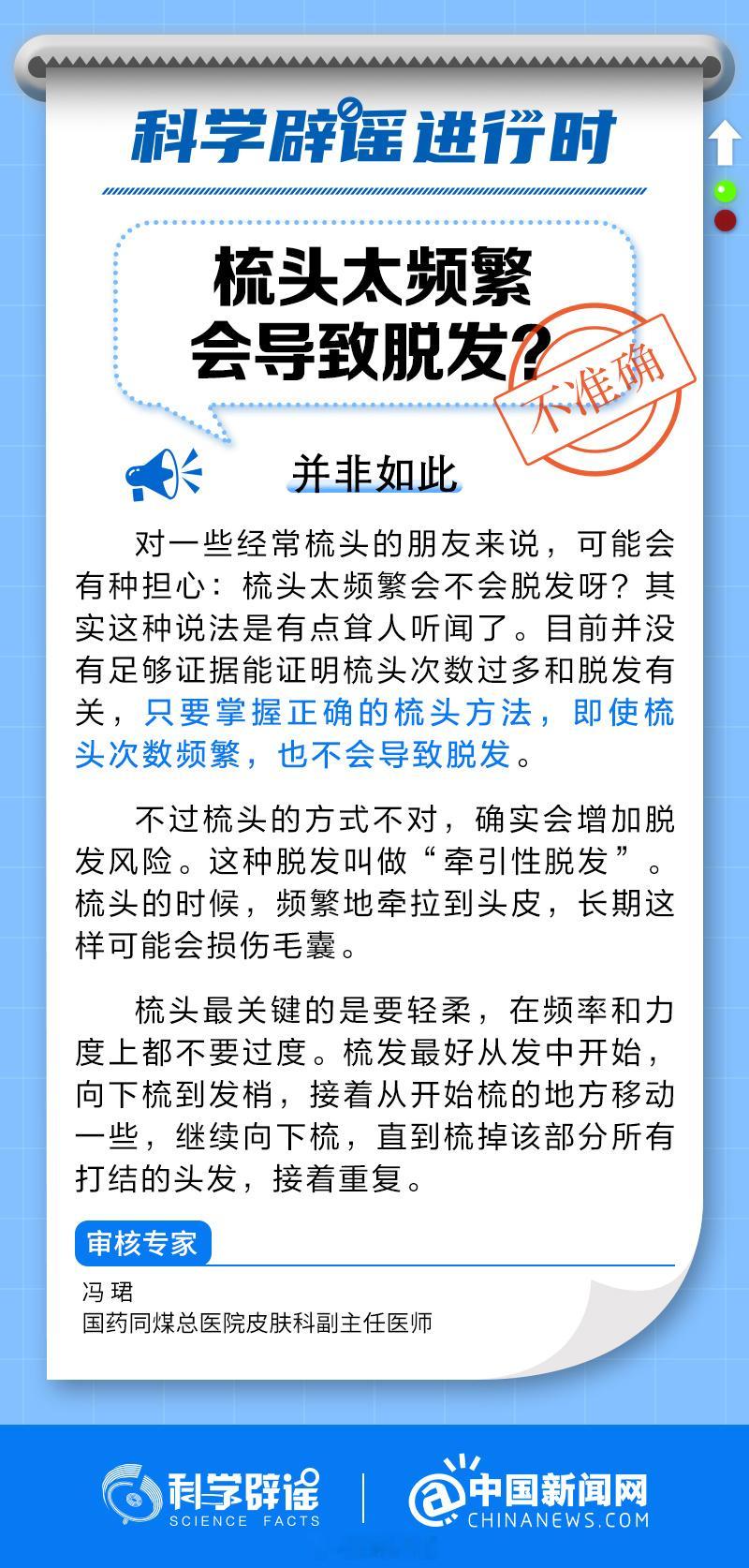 #科学辟谣进行时# 【#梳头太频繁会导致脱发吗#？】并不会。目前并没有足够证据证