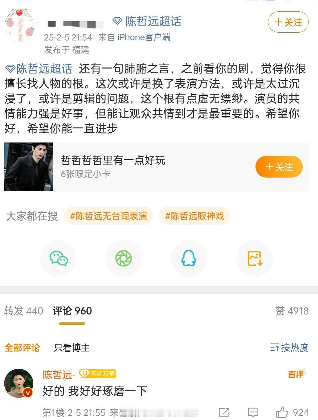 粉丝发文说陈哲远这次的演技有点飘，不能让观众共情，陈哲远回复：“好的，我好好琢磨