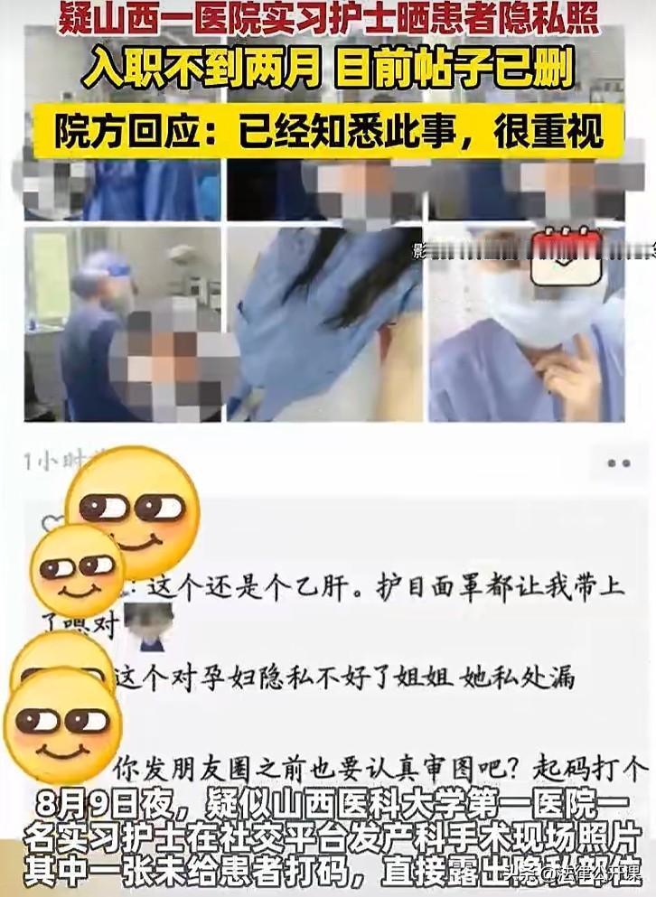 山西，一位实习护士闯了大祸，她在一位产妇动手术期间，拍下产妇的隐私部位，未做打骂