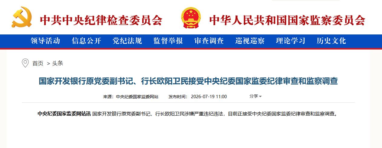 周末打虎！国家开发银行原行长欧阳卫民被查，又一个重点金融领域、“关键少数”被查了