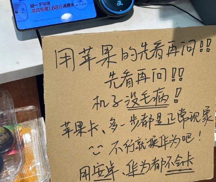 笑不活了..我们苹果招谁惹谁了？苹果手机有时候用支付宝碰一碰会不灵光，估计店家也
