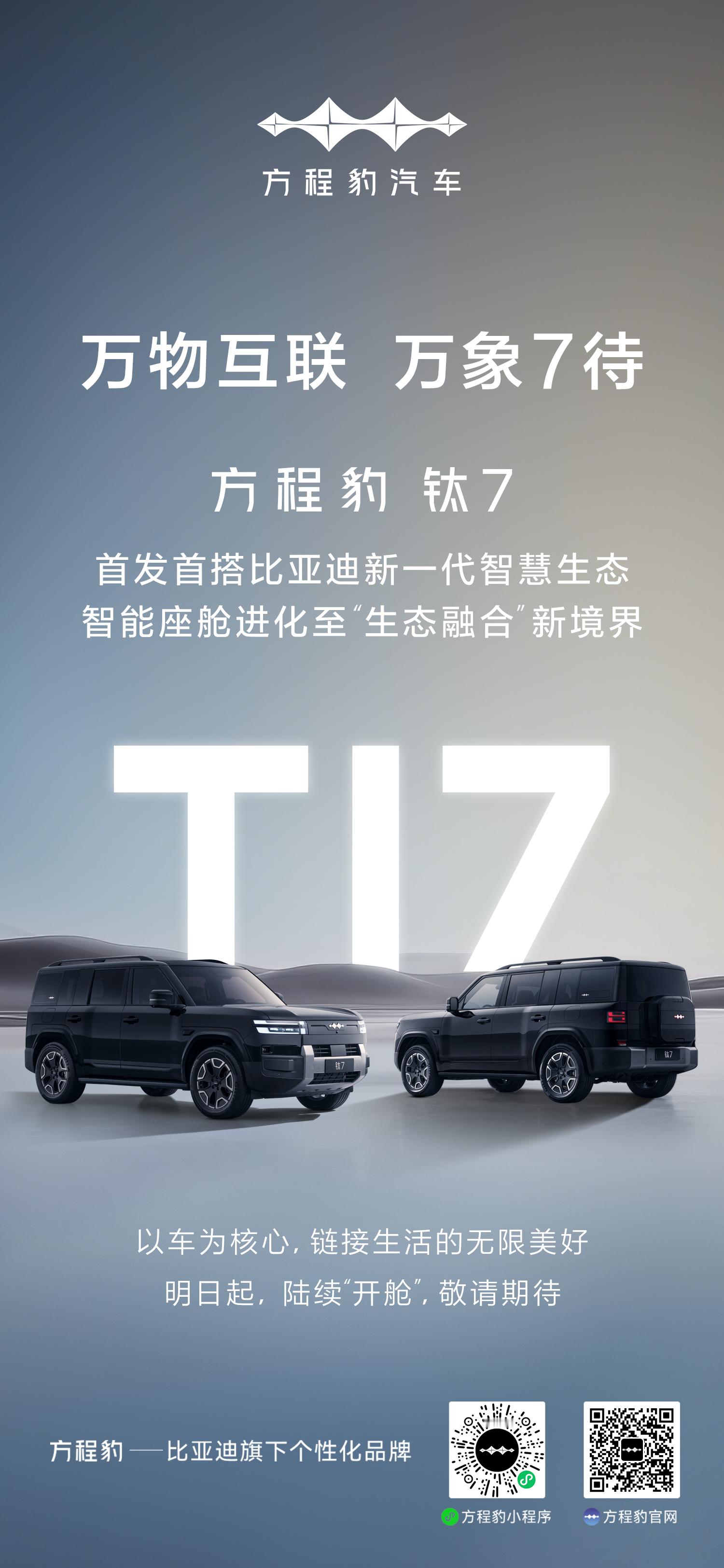 万物互联·万象7待方程豹钛7首发首搭，携手比亚迪新一代智慧生态强势来袭！智能座舱