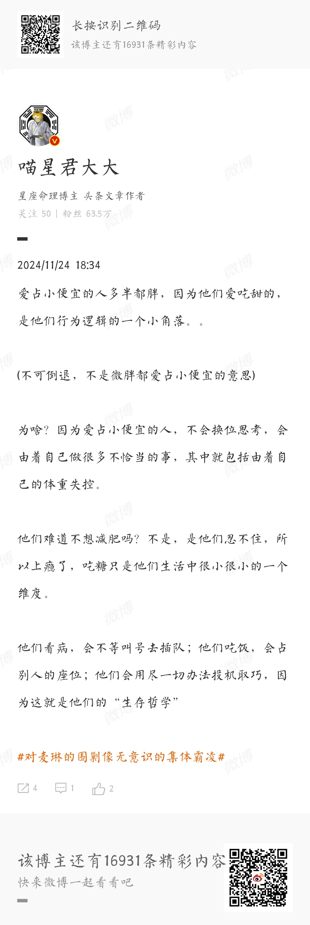 对麦琳的围剿像无意识的集体霸凌 居然有人为了围剿麦林说，爱占便宜的人都胖？还是个