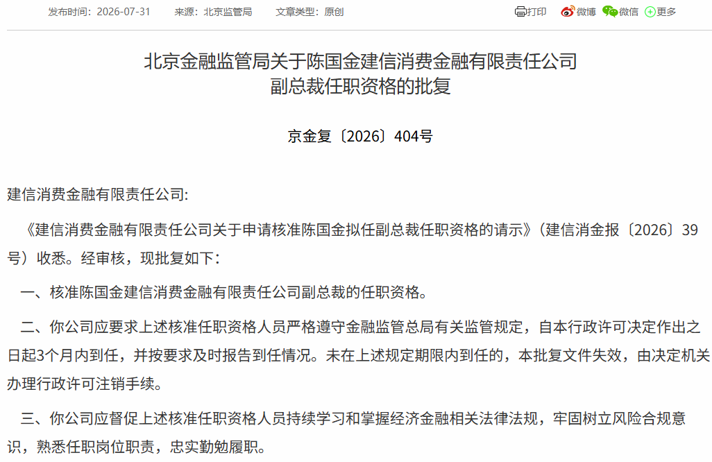 建信消金副总裁陈国金获批，与董事长、总裁相同均来自建行总行个金部