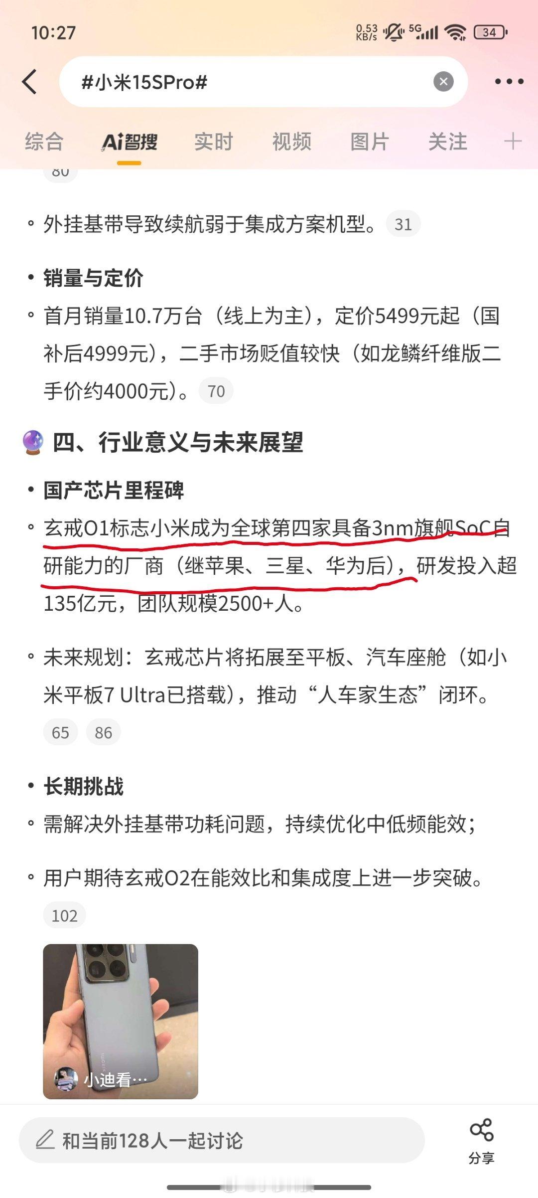 智搜纠错该话题小米15SPro智搜原文：小米玄戒O1标志小米成为全球第四家具备3