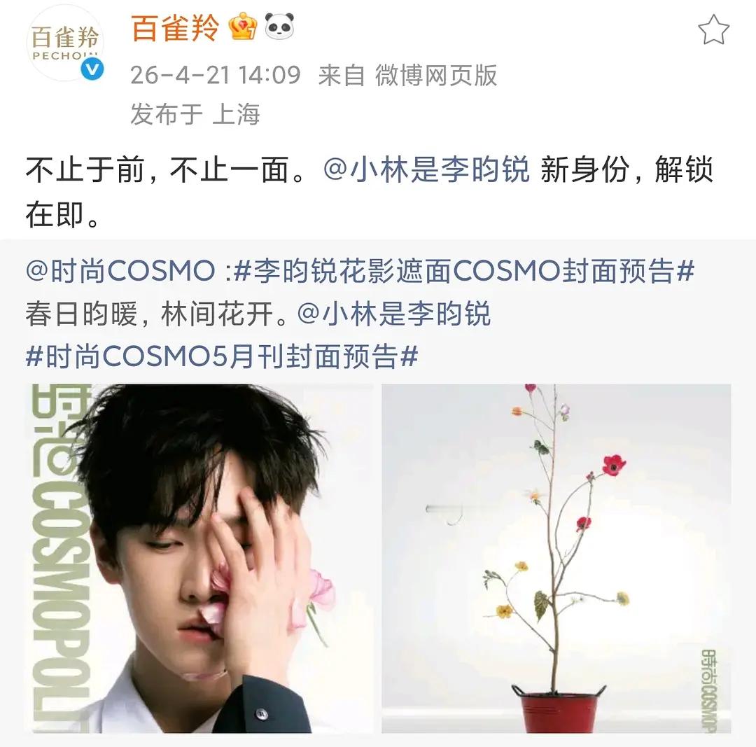 李昀锐首登女刊五大，百雀羚推封且解锁新身份🎉 