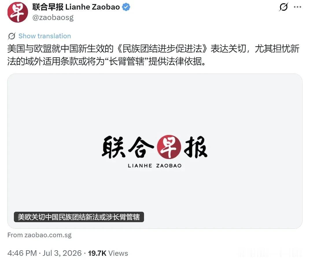 新加坡联合早报今天（7月3日）报道：“美国与欧盟就中国新生效的《民族团结进步促进