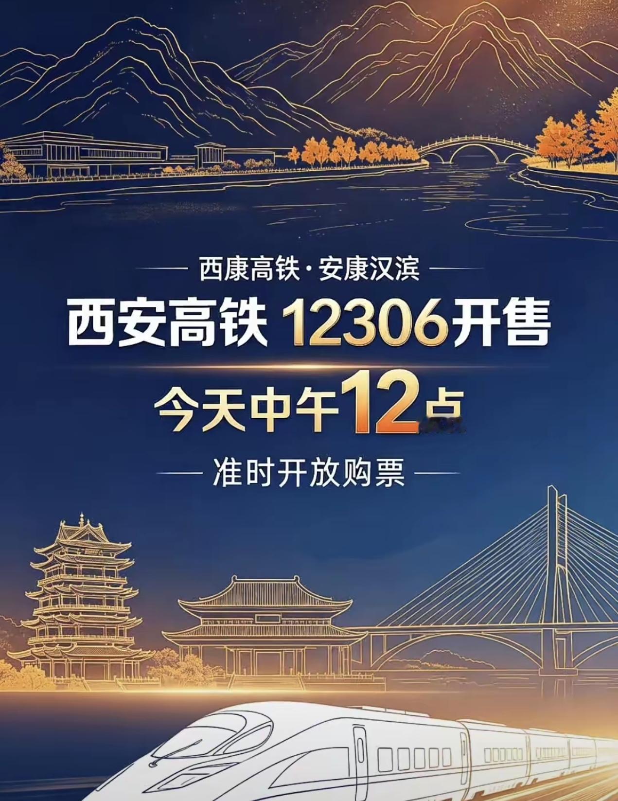 重磅，西康高铁可以买票了！
     9月25日中午12点，12306车票正式放