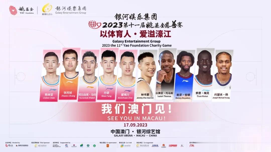2023姚基金慈善赛参赛阵容出炉！林书豪威姆斯领衔！

参赛名单：

中国篮球明
