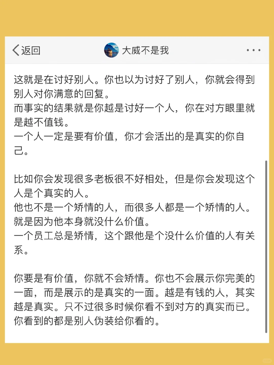 一个人总是展示自己完美的样子，就会活的很