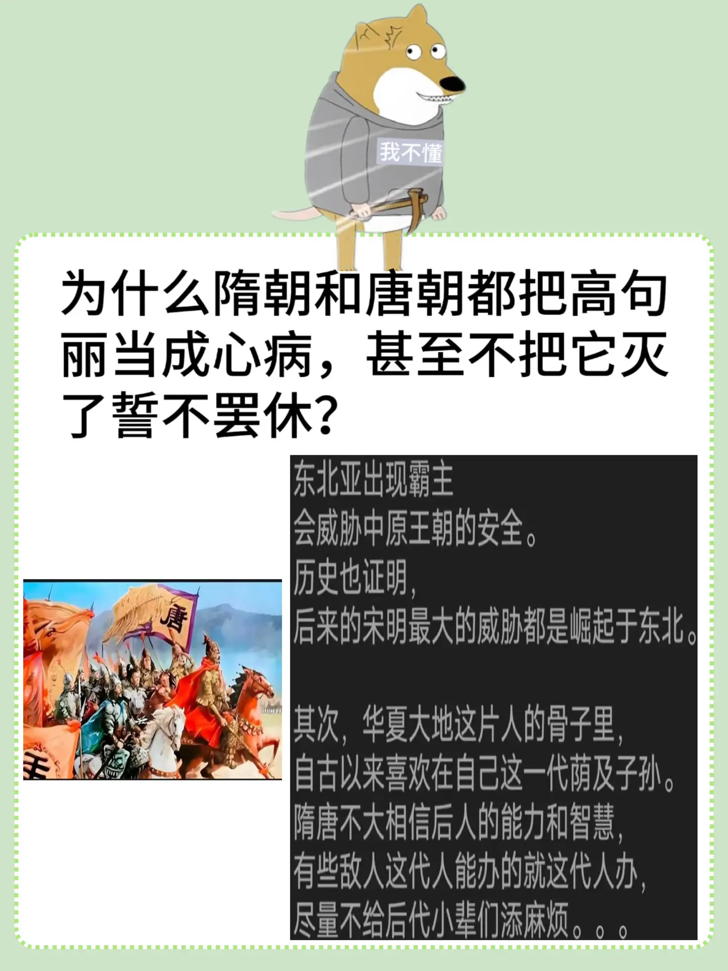 是高句丽不是高丽。为什么隋朝和唐朝都把高句丽当成心病，甚至不把它灭了誓不罢休？