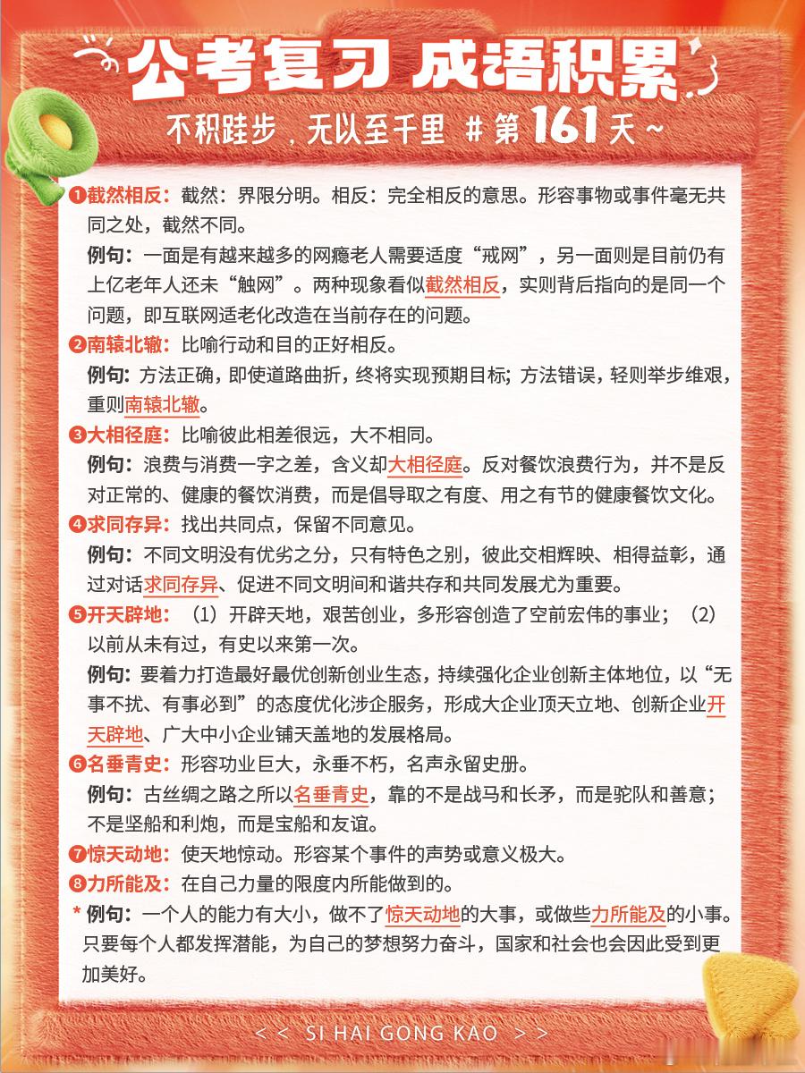 成语积累第161天截然相反 南辕北辙 大相径庭 求同存异开天辟地 名垂青史 惊天