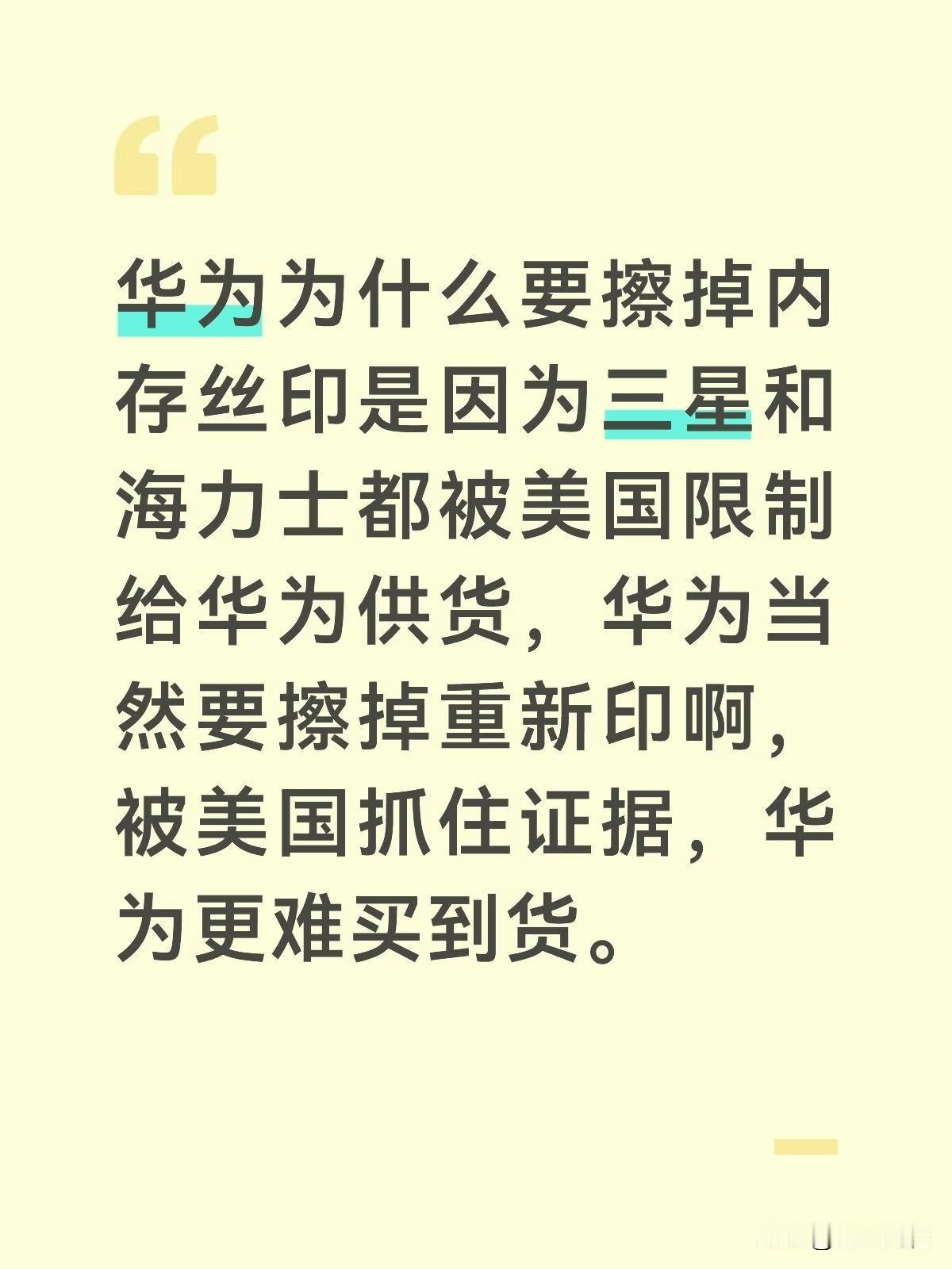 华为为什么要擦掉内存丝印是因为三星和海力士都被美国限制给华为供货，华为当然要擦掉