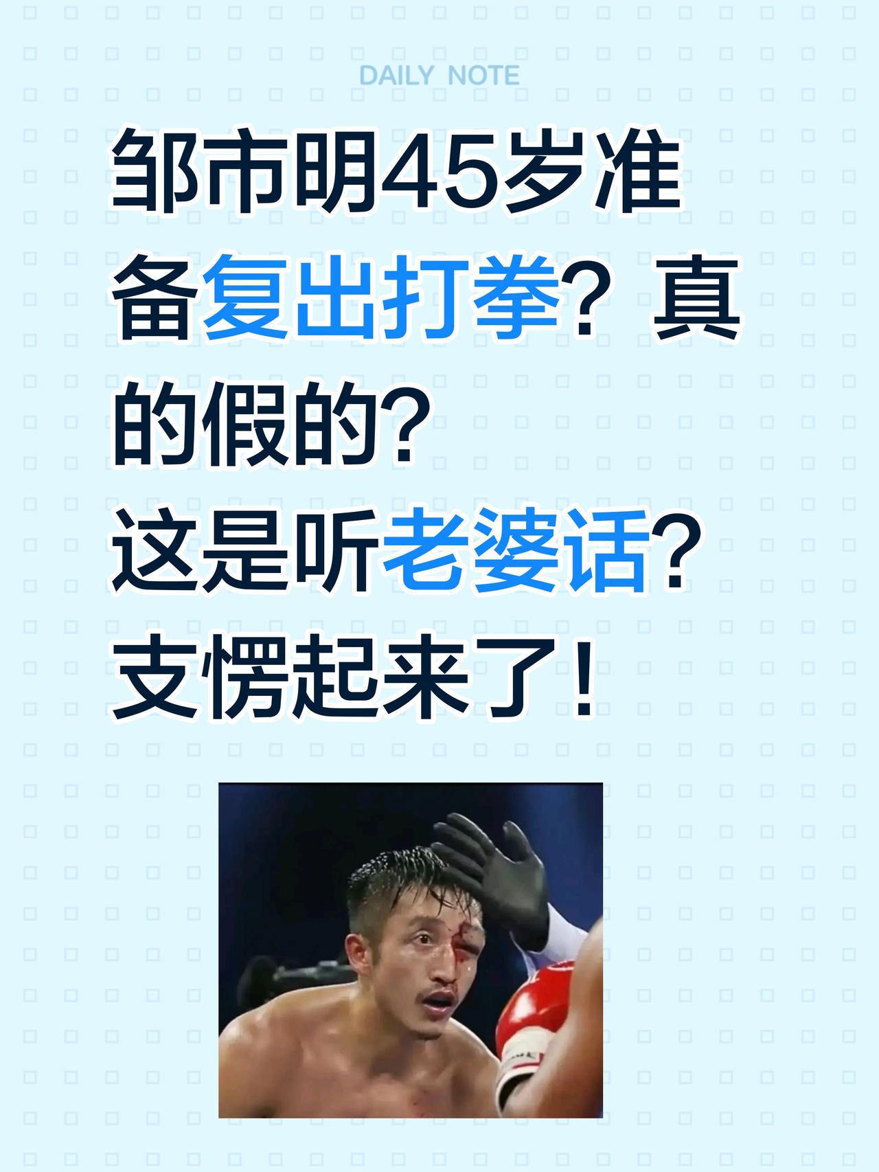 邹市明45岁准备复出打拳？真的假的？
这是听老婆话？
支愣起来了！