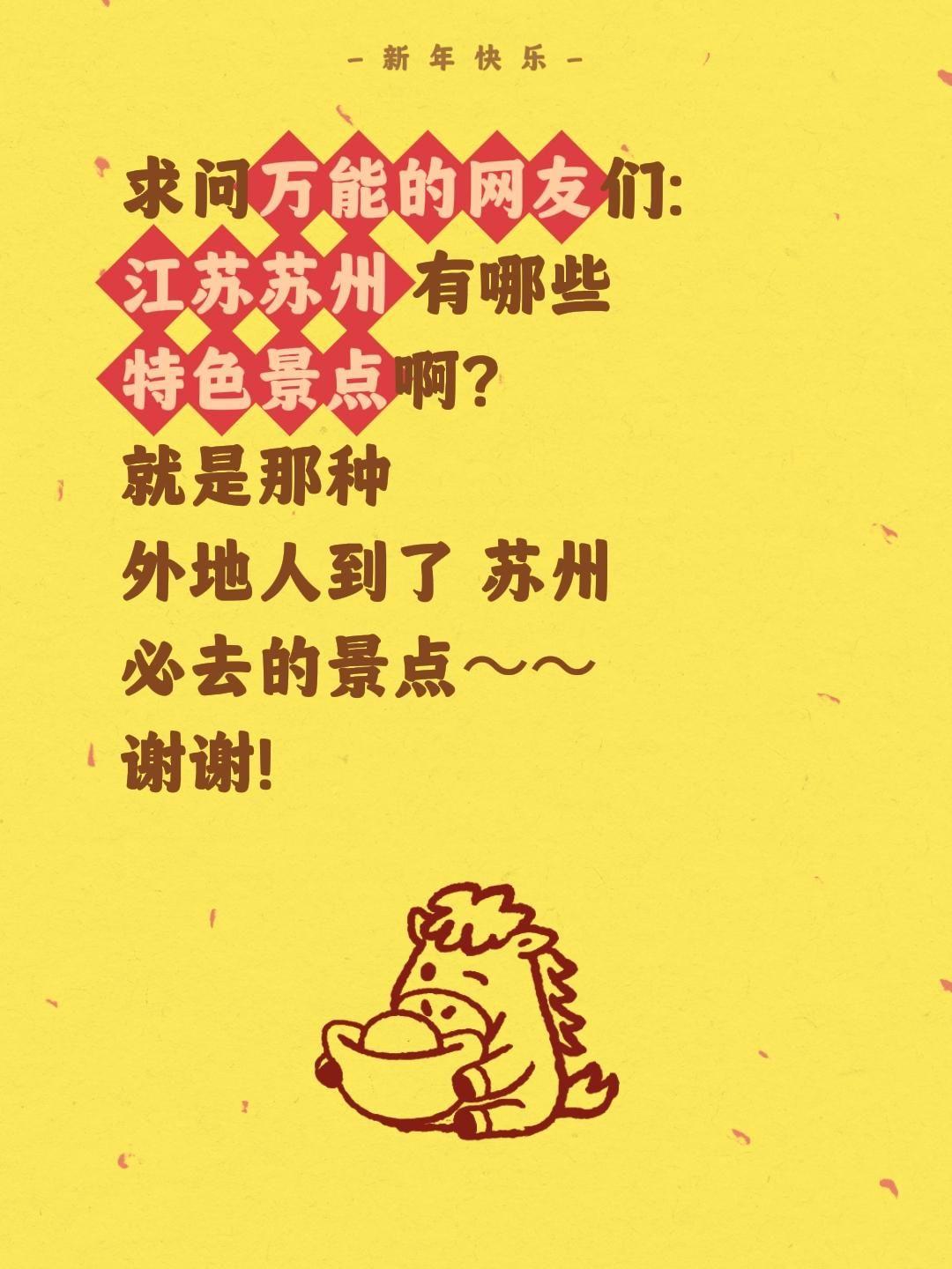 苏州景点求安利！🙋‍♀️
 
准备奔赴姑苏城，沉浸式打卡江南美景，真心求教各位