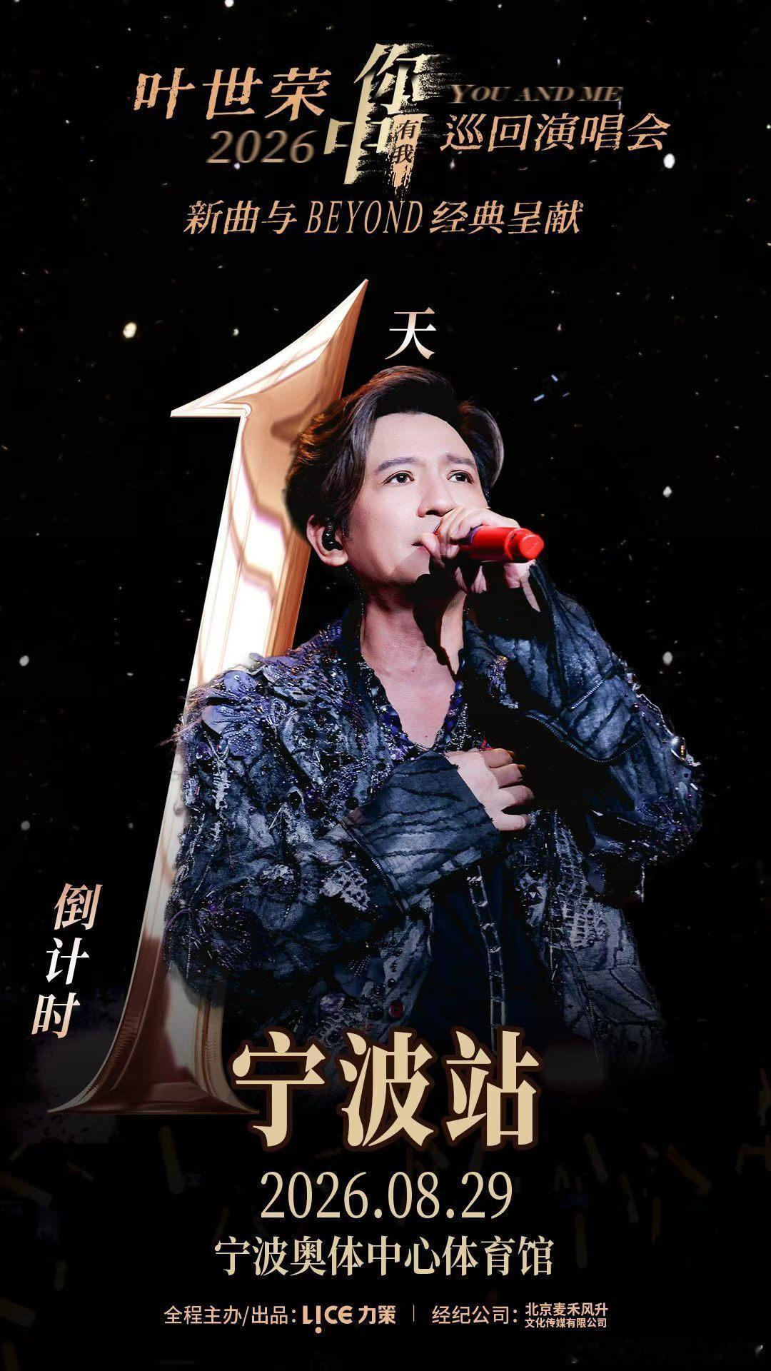 【叶世荣】20260829你中有我巡回演唱会宁波站倒计时1天！ ​​​​
