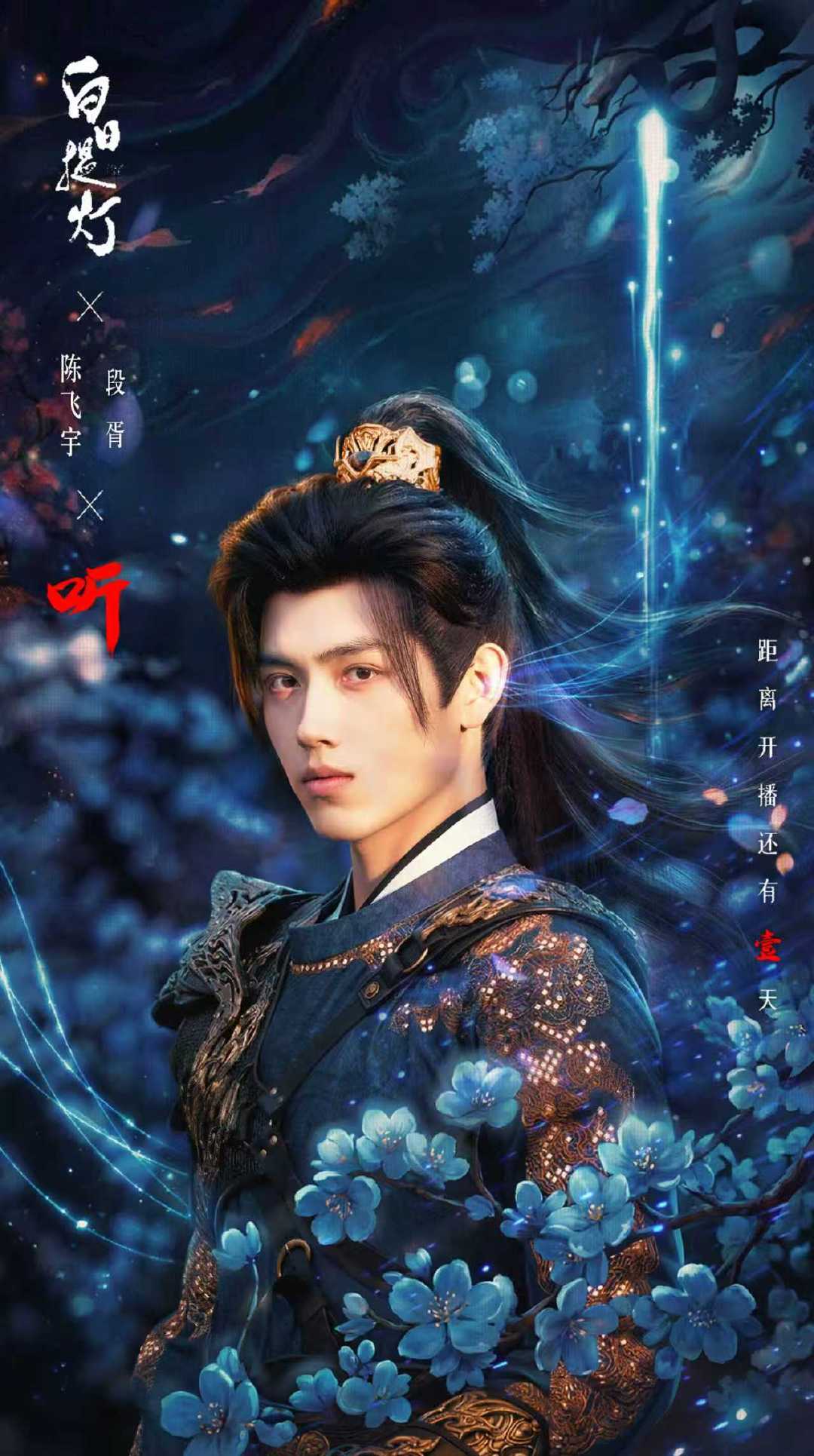 陈飞宇白日提灯流光海报 陈飞宇《白日提灯》流光海报  流光落眉梢，「听」风赴约。