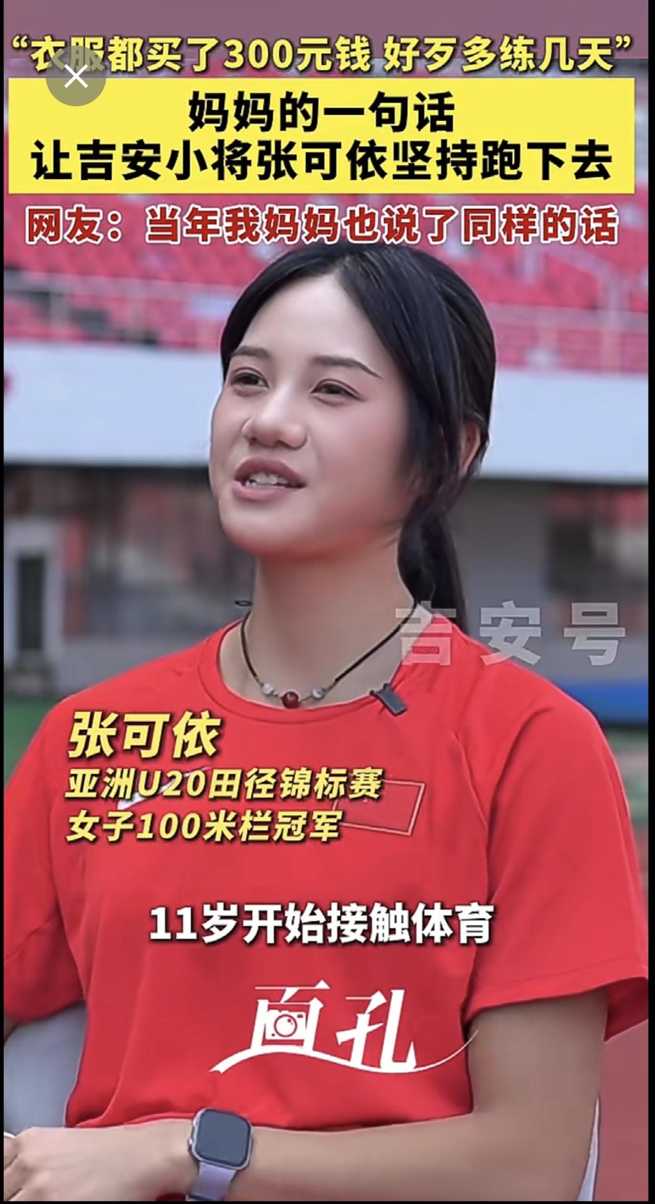 “衣服都买了300元钱 好歹多练几天”，妈妈的一句话，让吉安小将张可依坚持跑下去