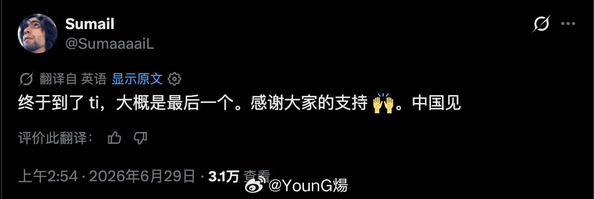 Sumail发推暗示可能会在今年TI后退役DOTA2DOTA2TI2026