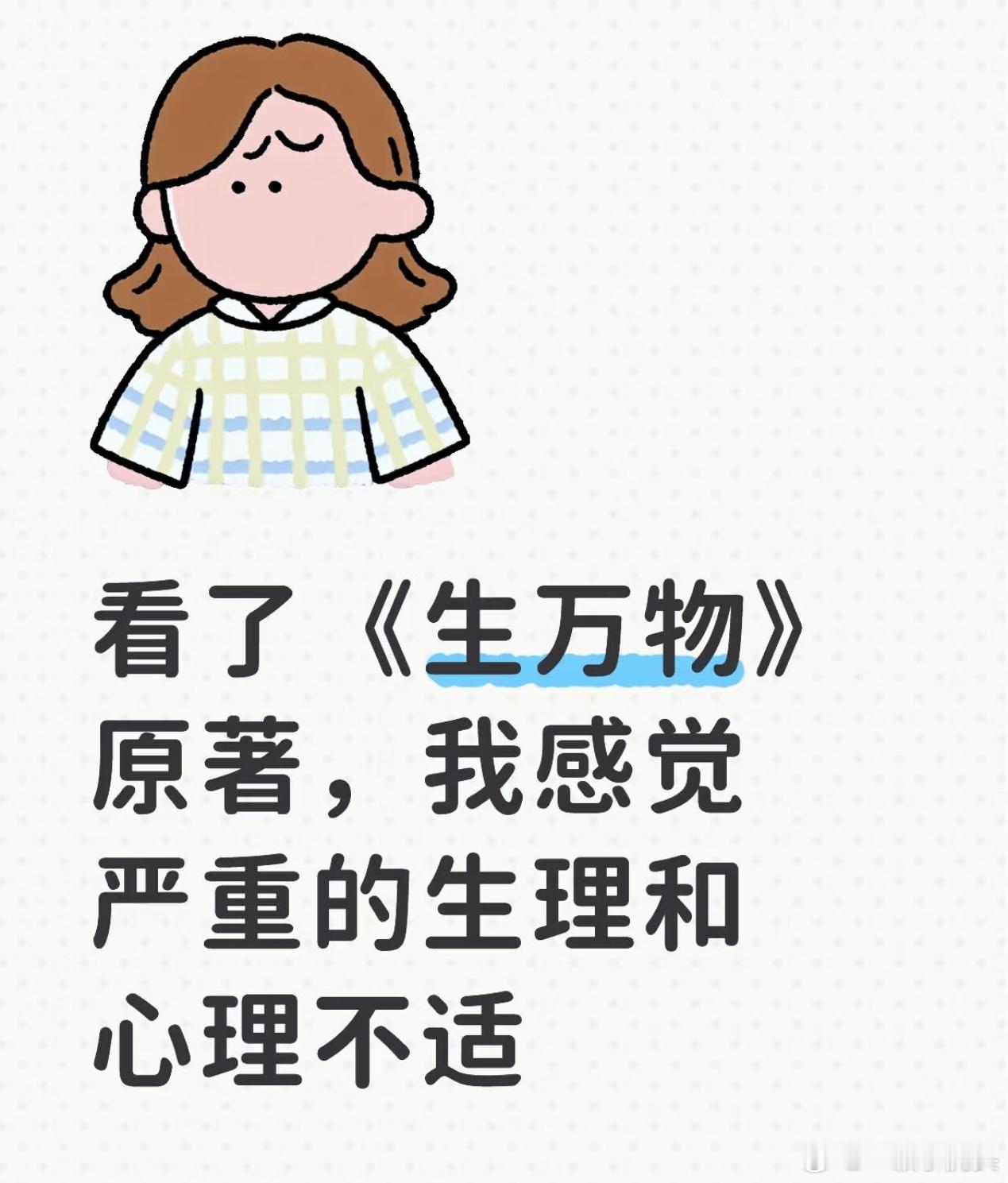 追完生万物去看原著心里更苦了《生万物》在热播，好多人对原著感兴趣，原著号称是第三
