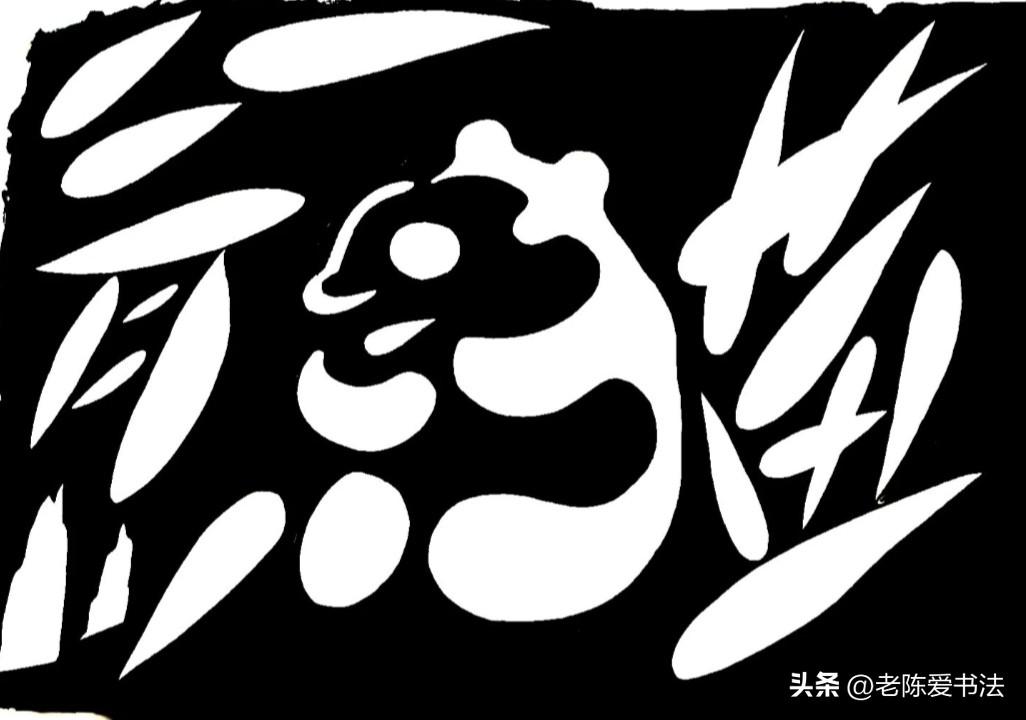 这幅图中的两个字，如果你再看不出是啥，你的眼一定有问题