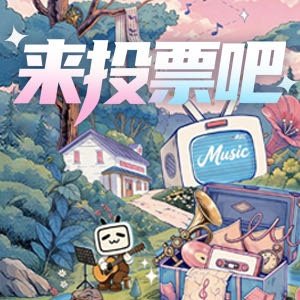 一起来投票，送你爱的音乐人上打歌！ 新世代音乐人计划·灵感季上线了bilibil