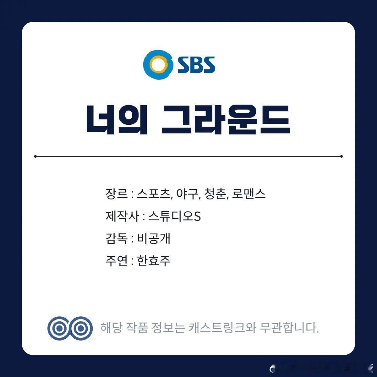 【新饼】SBS电视剧《你的球场》类型：体育、棒球、青春、爱情制作：Studio 