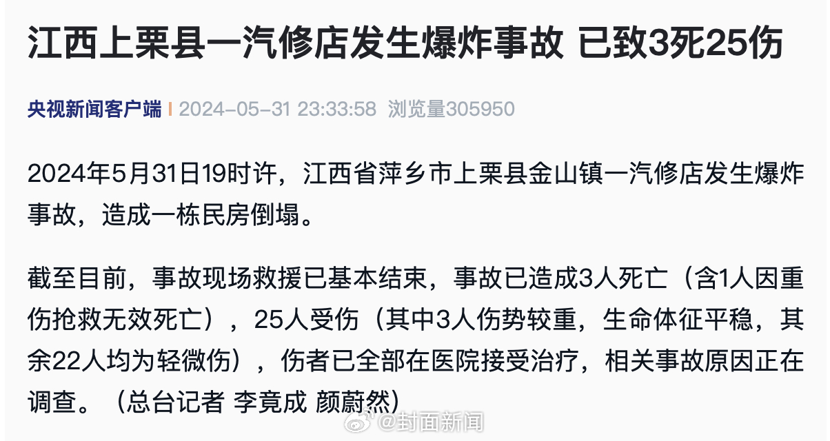 【#江西一汽修厂爆炸致3死25伤#】5月31日19时许，江西省萍乡市上栗县金山镇