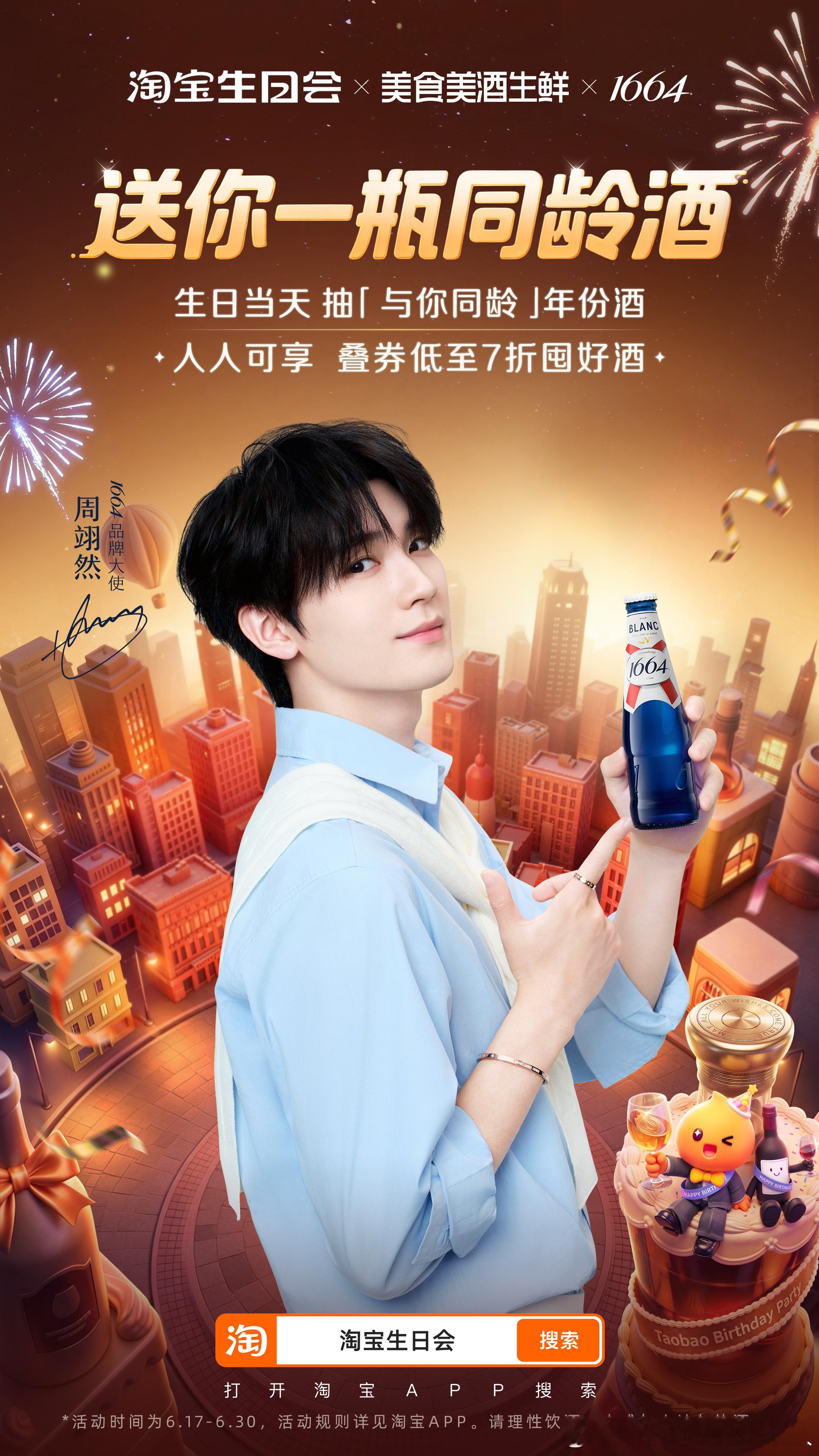 上淘宝开瓶同龄酒🍑（生日会来啦！6月17日至30日，上🍑搜【淘宝生日会】，九
