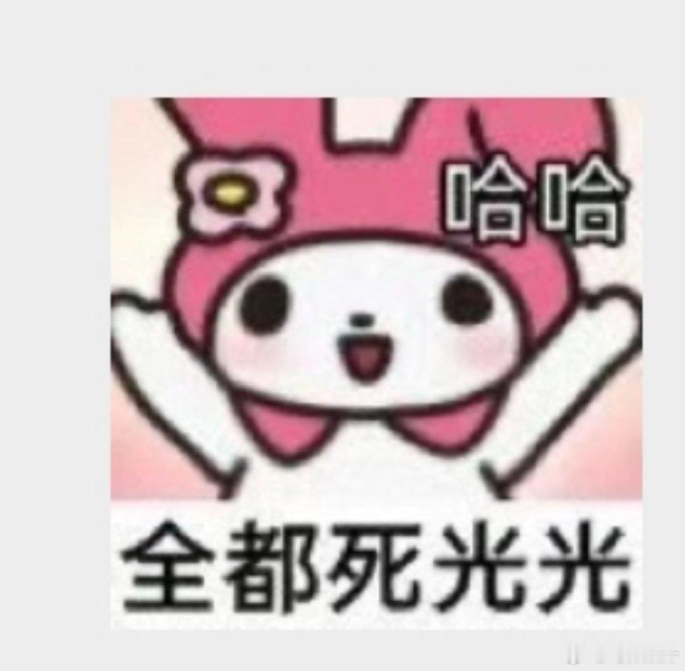 全部亖光光 