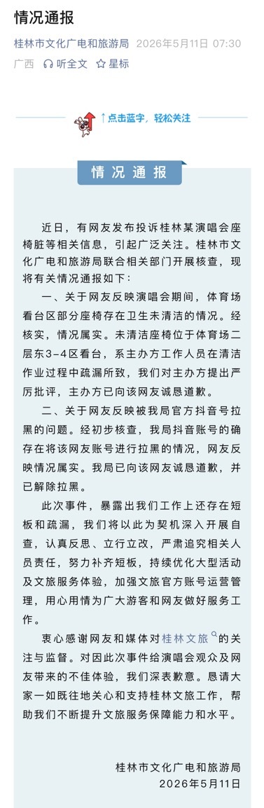 5月11日，桂林文旅致歉桂林文旅通报官号拉黑游客