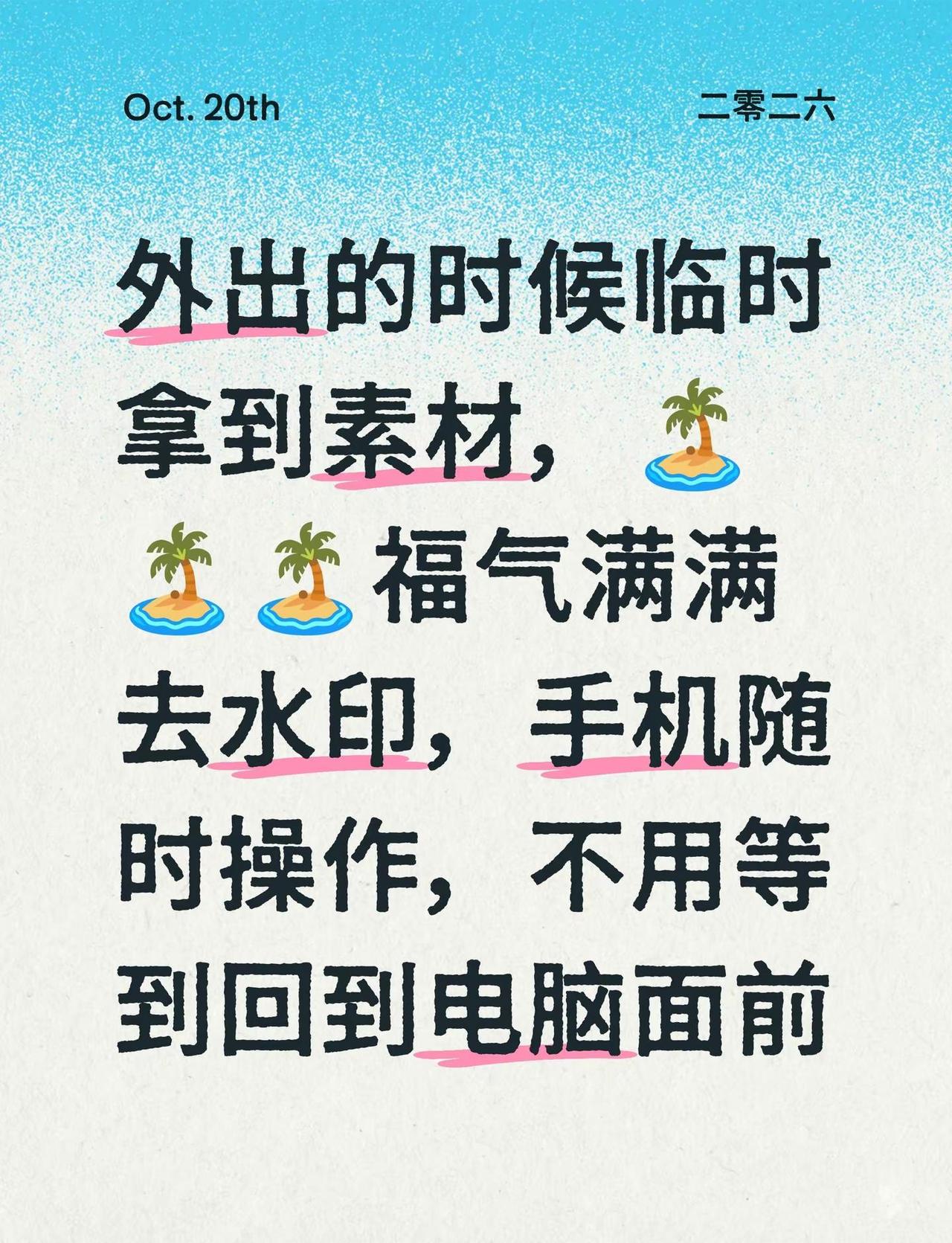 修复顺滑，没有突兀色块。外出的时候临时拿到素材，🏝️🏝️🏝️福气满满去水印