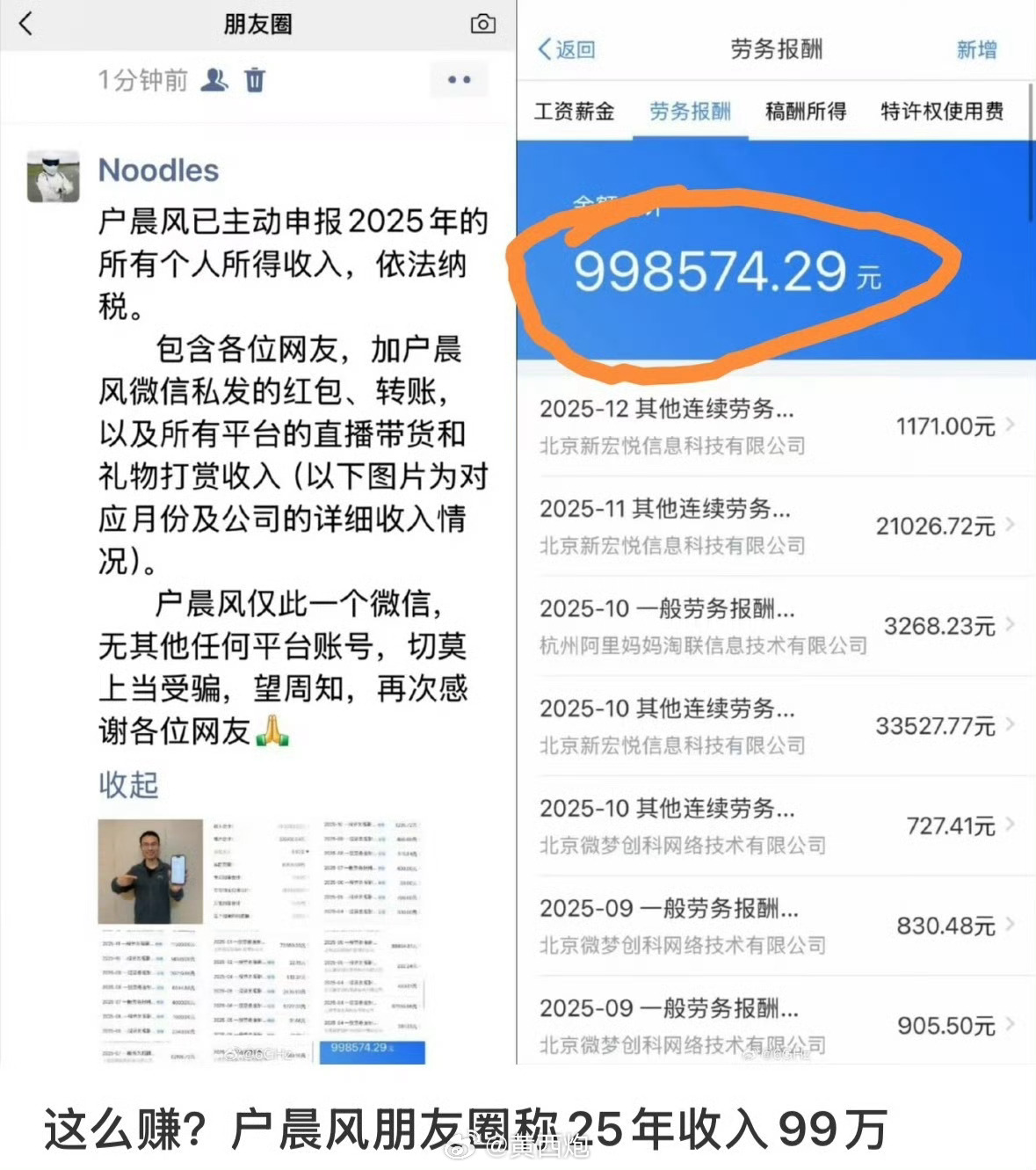 户晨风朋友圈晒自己25年收入及纳税情况！全年收入99万，2026年可能收入就没这