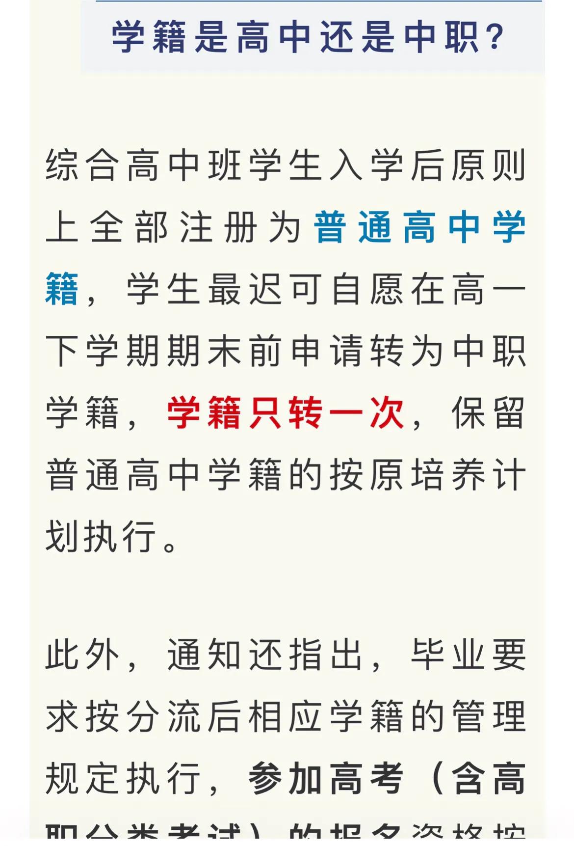 综合高中怎么办？中考前夕，福建相关发布了建设综合高中的文件。综合高中可设在普高，