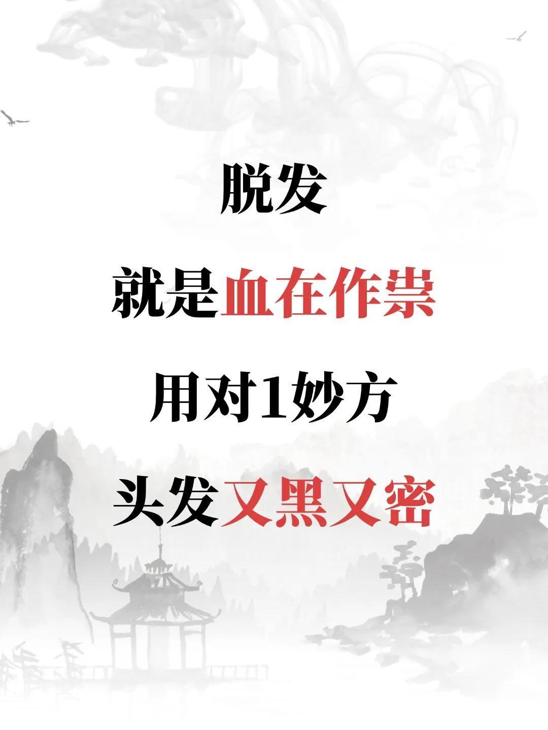 脱发，就是血在作祟