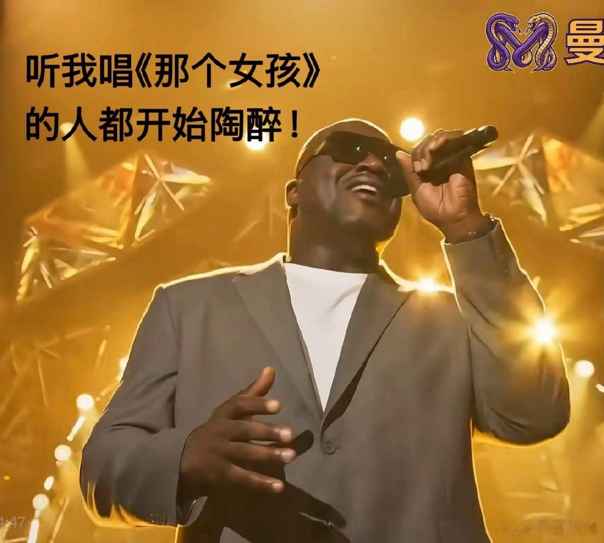 奥尼尔下场自己力挺自己奥尼尔出乎意料全网被奥尼尔AI唱《那个女孩》刷屏！本尊直接