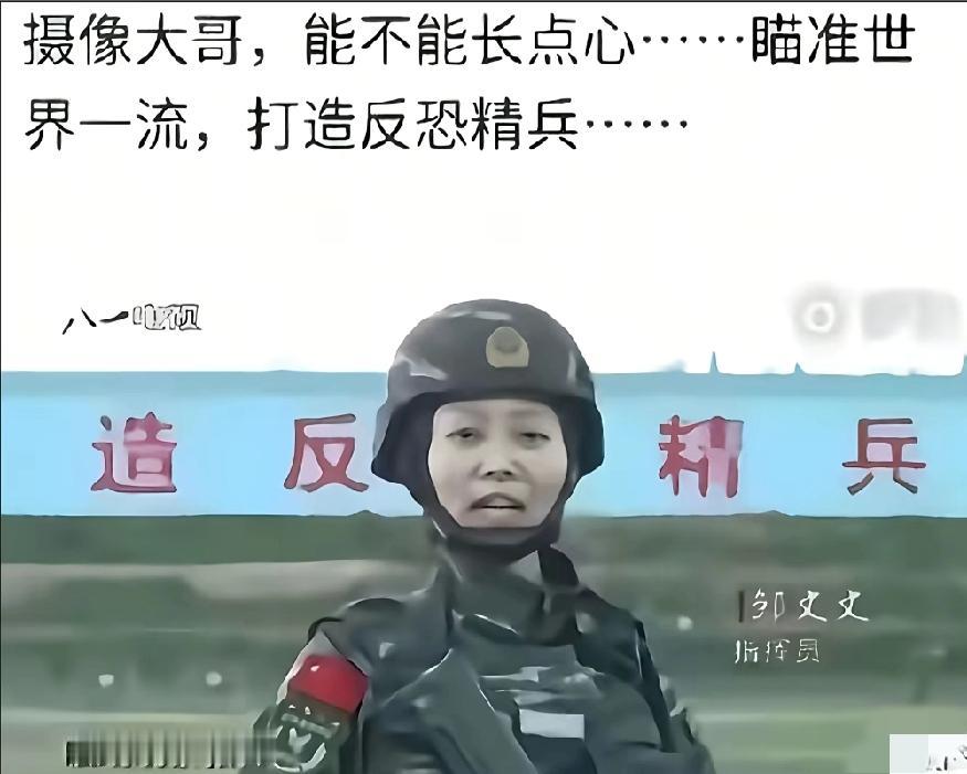 摄像大哥能不能长点心? 瞄准一点拍摄，世界一流，打造反恐精兵，不是造反精兵…
摄