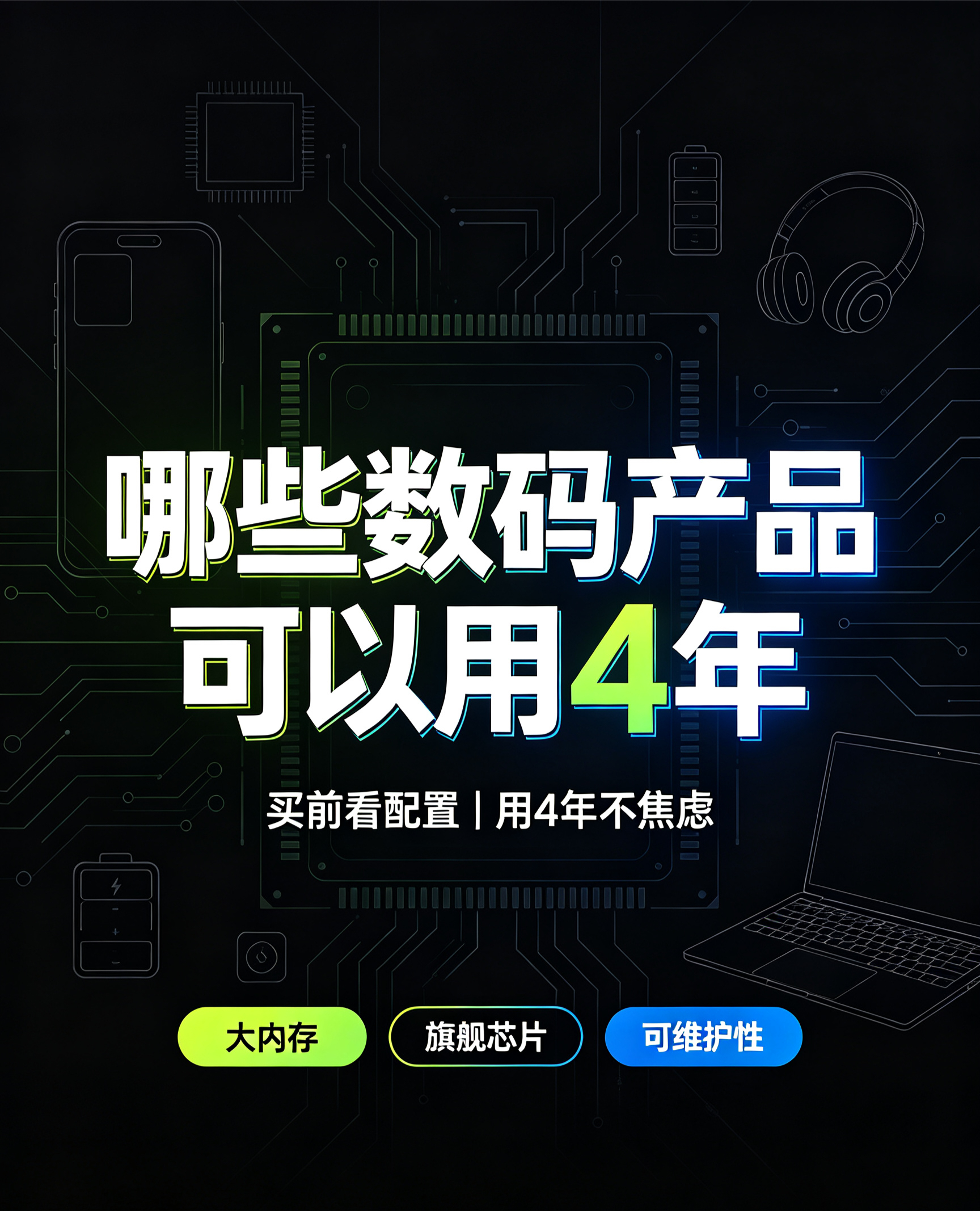 四年不卡！开学数码刚需选购指南来啦给大一新生掏心窝子建议：手机盯准“芯片+内存”