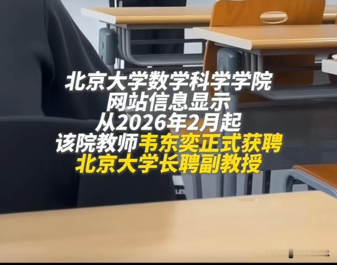 韦东奕有新身份了

北京大学自推行‘预聘-长聘’制度以来，青年教师需要在6年预聘
