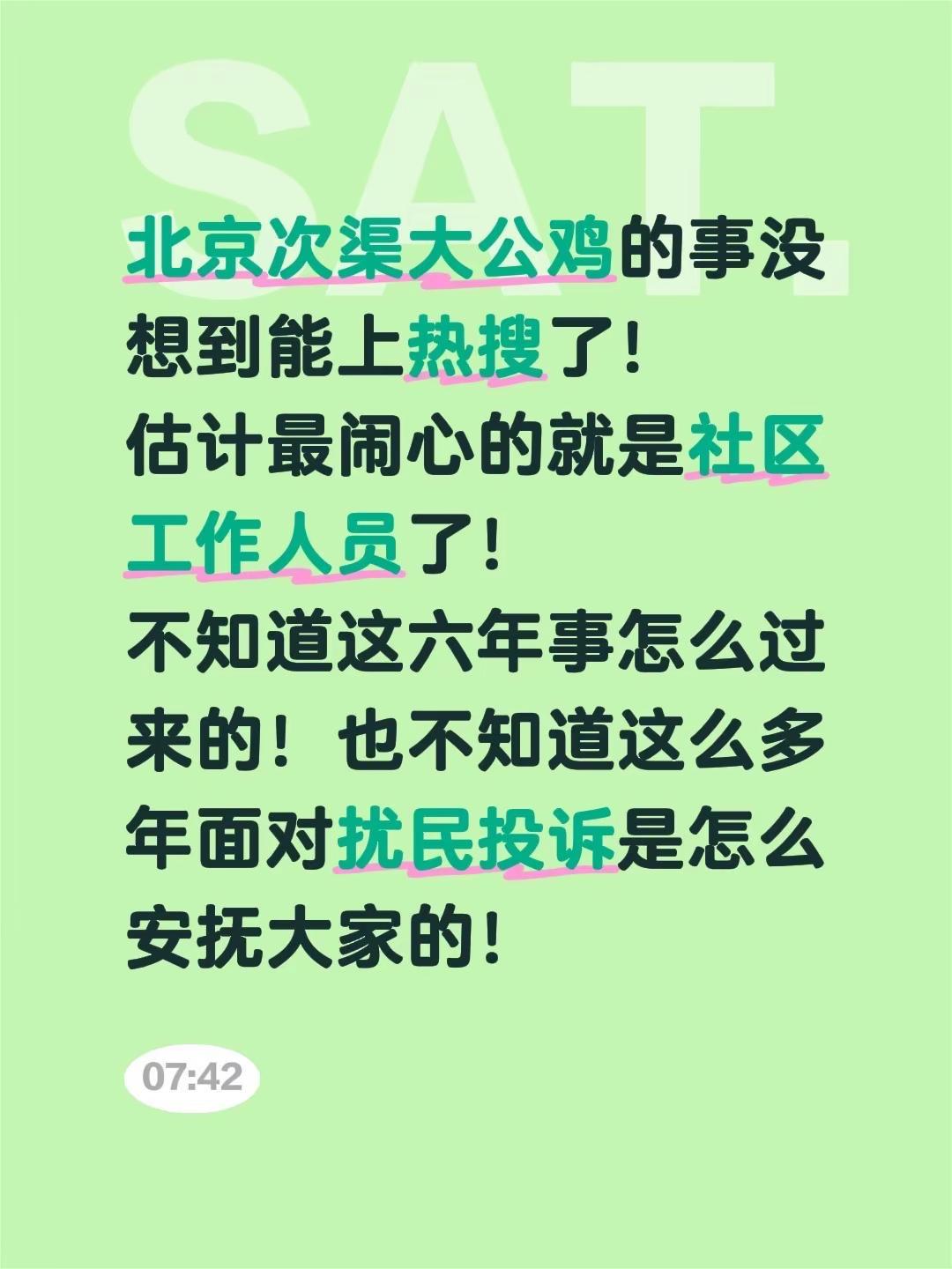 北京次渠大公鸡的事没想到能上热搜了！估计最闹心的就是社区工作人员了！不知道这六年