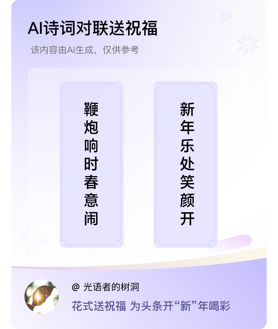 诗词对联贺新年上联：鞭炮响时春意闹，下联：新年乐处笑颜开。我正在参与【诗词对联贺