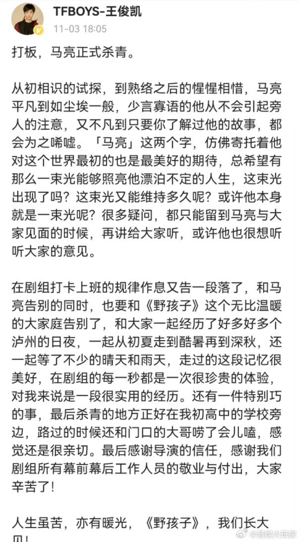 #王俊凯长文告别野孩子# 王俊凯长文告别野孩子，说长大见，真的咱就是说很希望可以