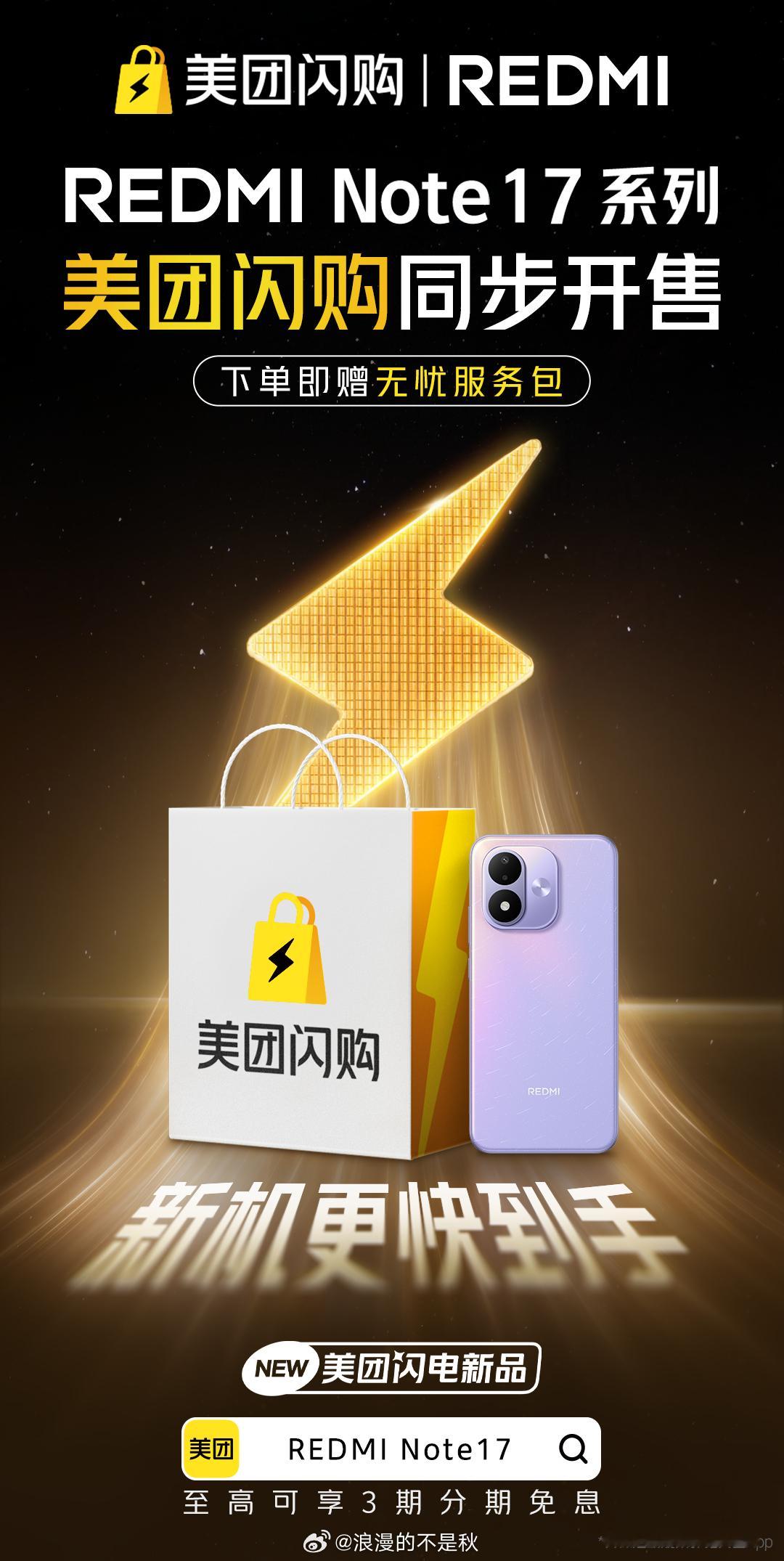 买Note17系列上美团闪购美团闪电新品 再也不用蹲快递等三四天了！红米 Not
