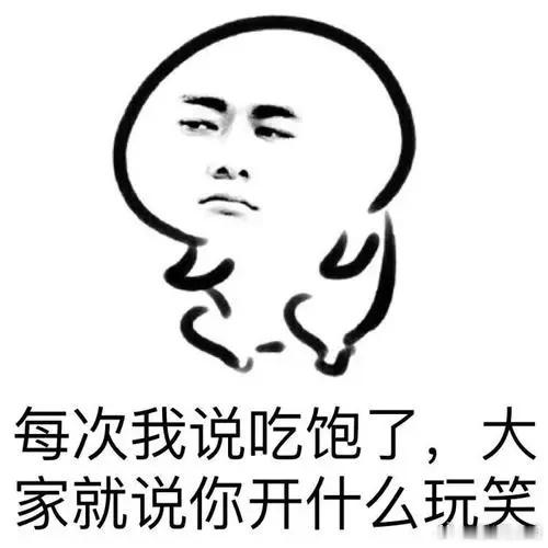 我说我吃饱了 你到处说我跟别人跑了。 