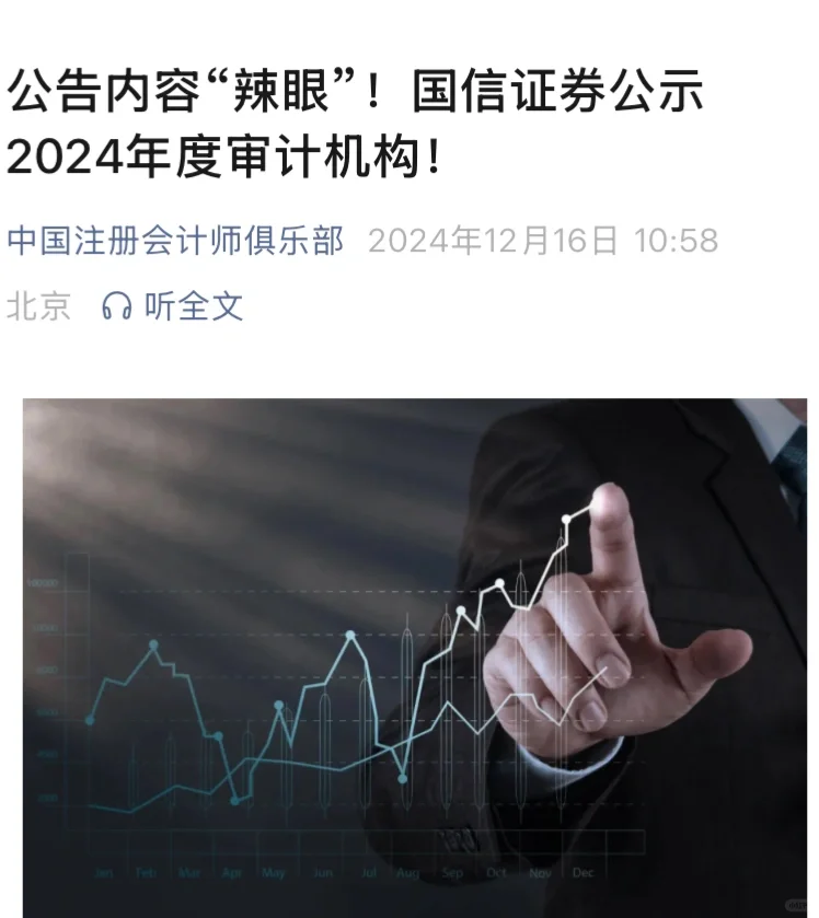 “辣眼”！国信证券公示2024年度审计机构！